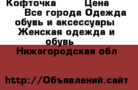 Кофточка Zara › Цена ­ 1 000 - Все города Одежда, обувь и аксессуары » Женская одежда и обувь   . Нижегородская обл.